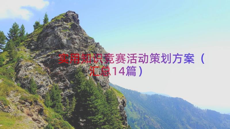 实用知识竞赛活动策划方案（汇总14篇）