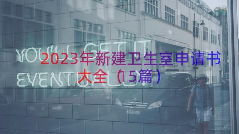 2023年新建卫生室申请书大全（15篇）