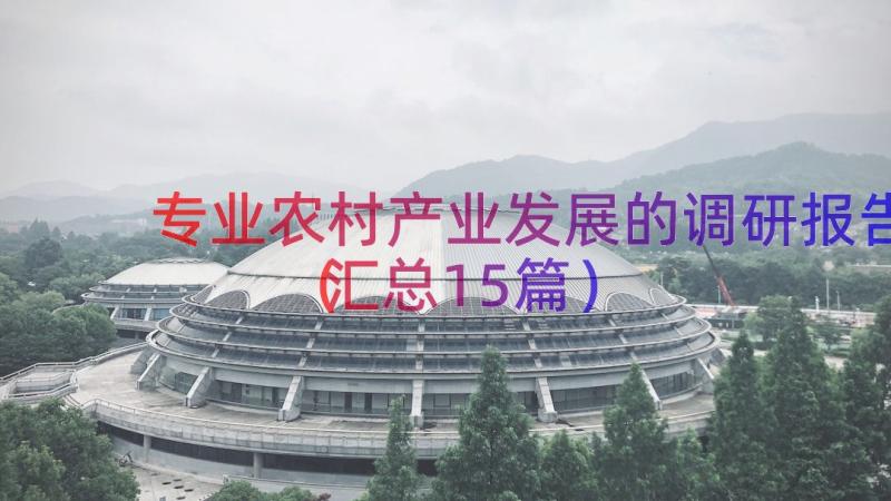 专业农村产业发展的调研报告（汇总15篇）