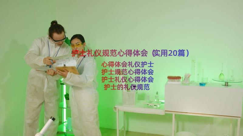 护士礼仪规范心得体会（实用20篇）