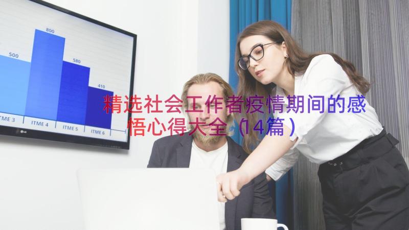 精选社会工作者疫情期间的感悟心得大全（14篇）