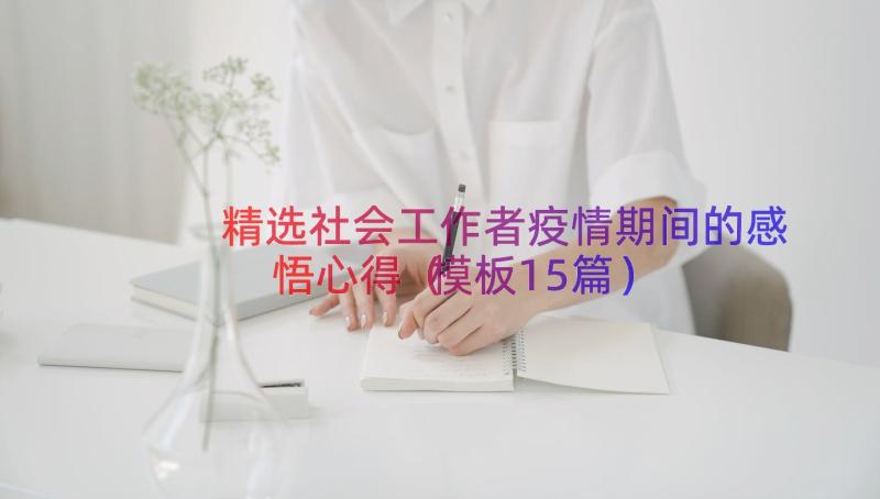 精选社会工作者疫情期间的感悟心得（模板15篇）