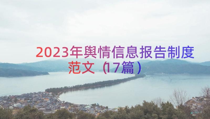 2023年舆情信息报告制度范文（17篇）