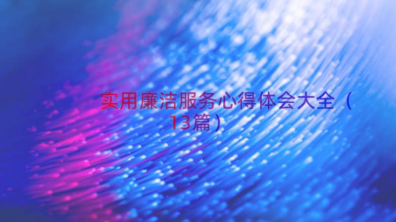 实用廉洁服务心得体会大全（13篇）