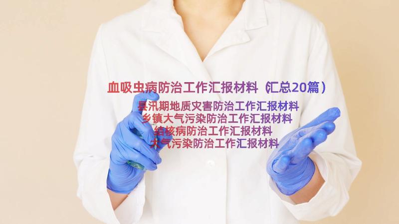 血吸虫病防治工作汇报材料（汇总20篇）