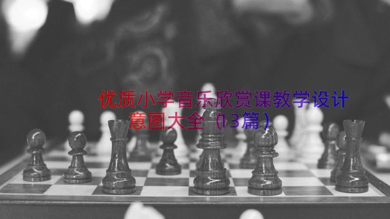 优质小学音乐欣赏课教学设计意图大全（13篇）