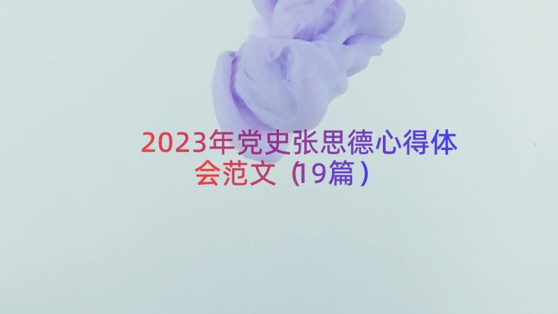 2023年党史张思德心得体会范文（19篇）