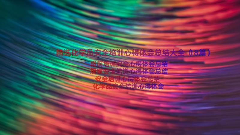 精选化学品安全培训心得体会总结大全（18篇）