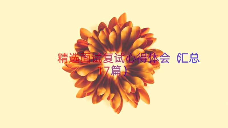 精选面试复试心得体会（汇总17篇）