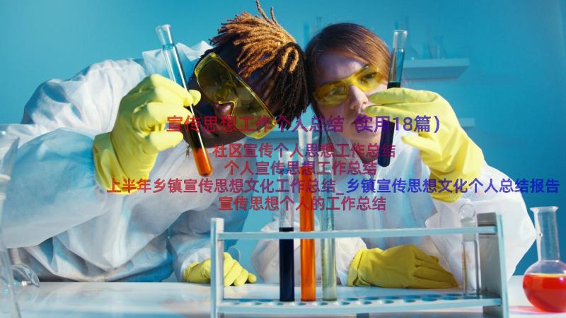 宣传思想工作个人总结（实用18篇）