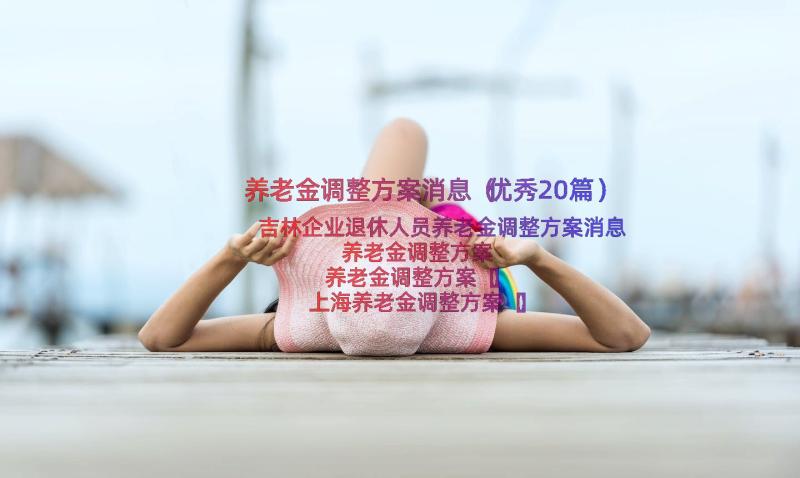 养老金调整方案消息（优秀20篇）