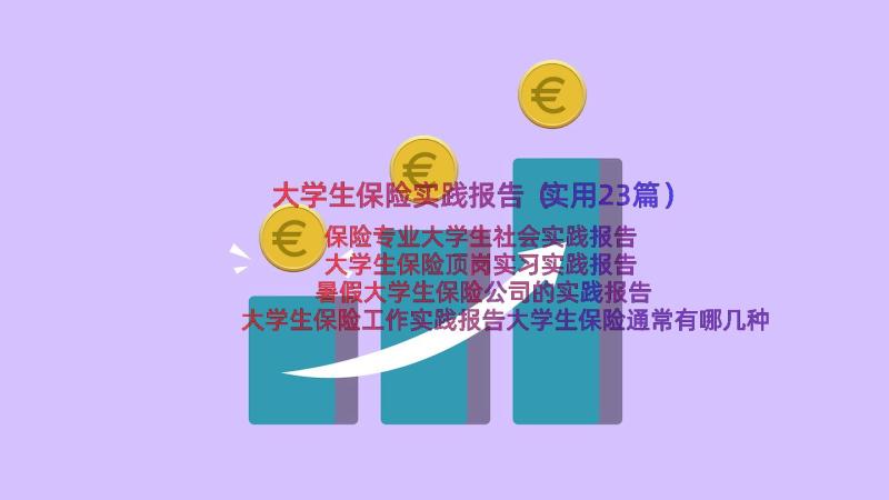 大学生保险实践报告（实用23篇）