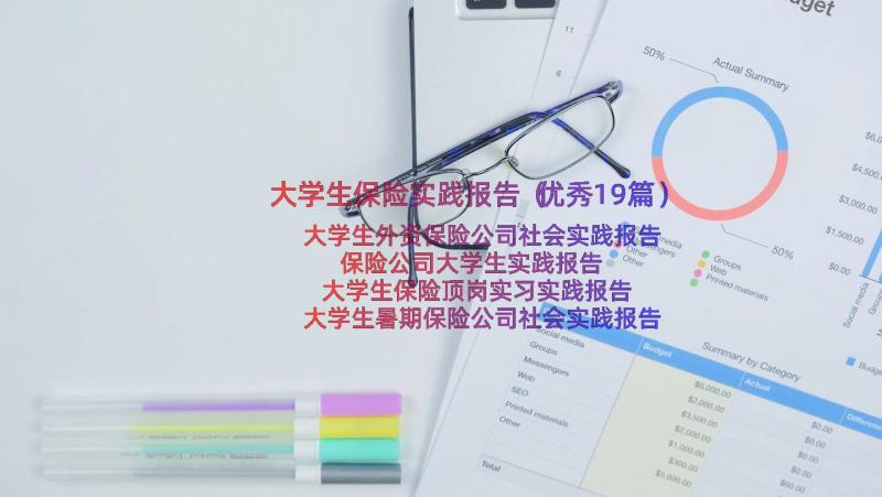 大学生保险实践报告（优秀19篇）