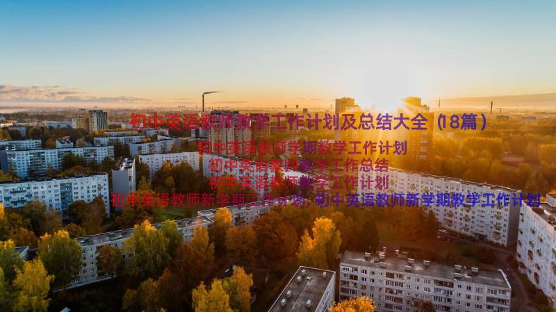 初中英语教师教学工作计划及总结大全（18篇）