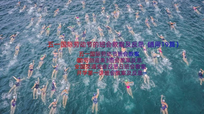 五一国际劳动节的班会教案及反思（通用19篇）