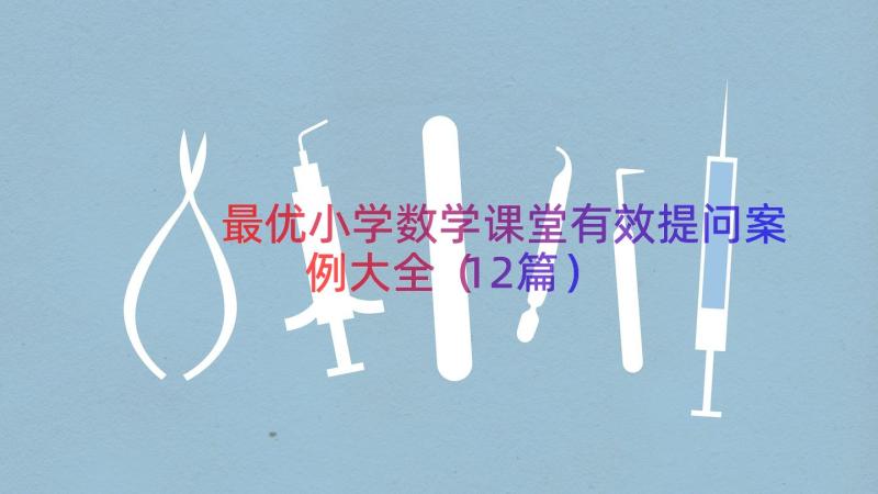 最优小学数学课堂有效提问案例大全（12篇）