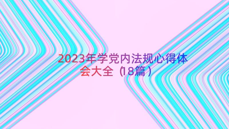 2023年学党内法规心得体会大全（18篇）