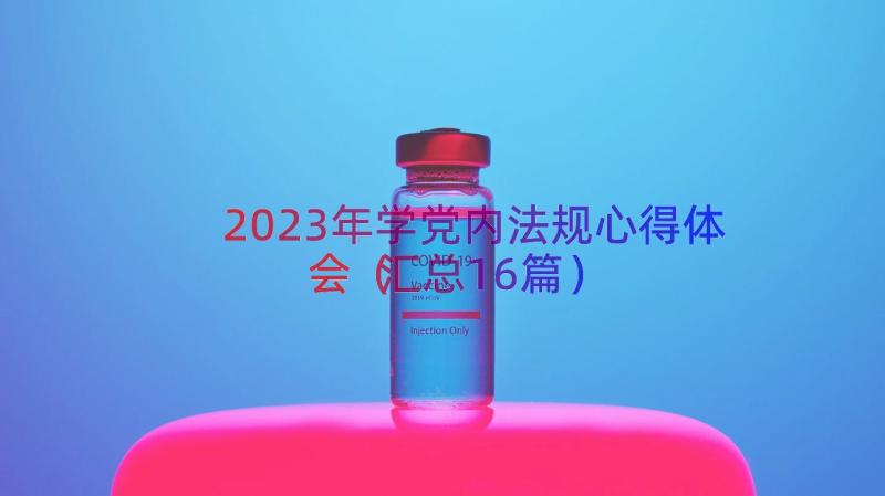 2023年学党内法规心得体会（汇总16篇）