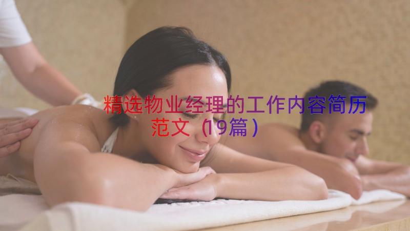 精选物业经理的工作内容简历范文（19篇）