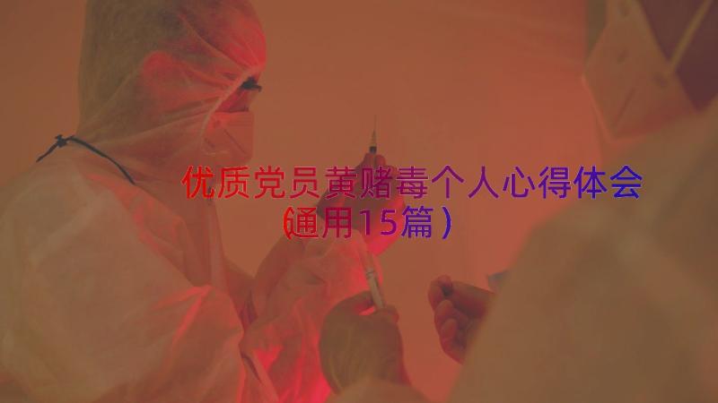 优质党员黄赌毒个人心得体会（通用15篇）