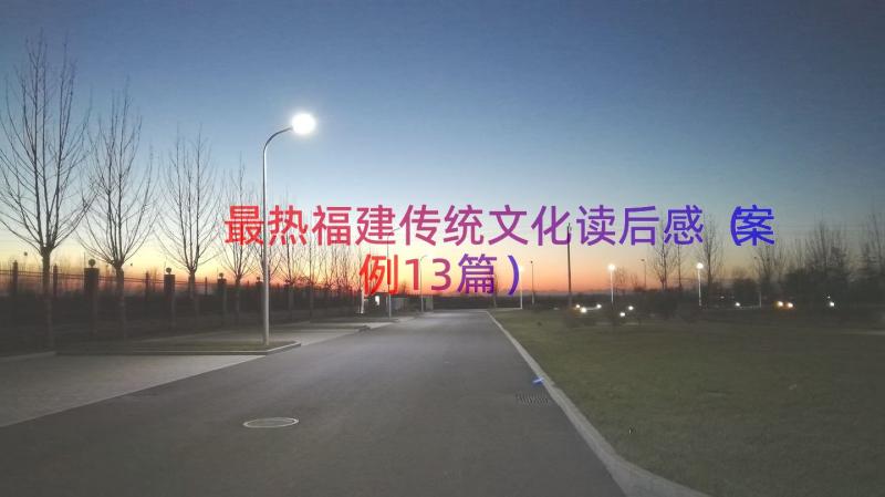 最热福建传统文化读后感（案例13篇）