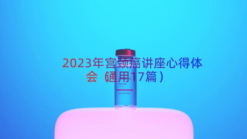 2023年宫颈癌讲座心得体会（通用17篇）