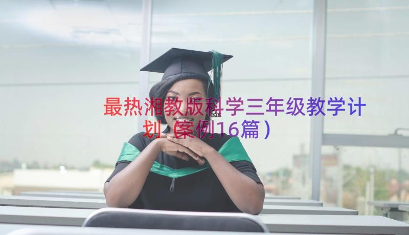 最热湘教版科学三年级教学计划（案例16篇）