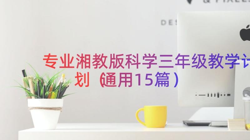 专业湘教版科学三年级教学计划（通用15篇）