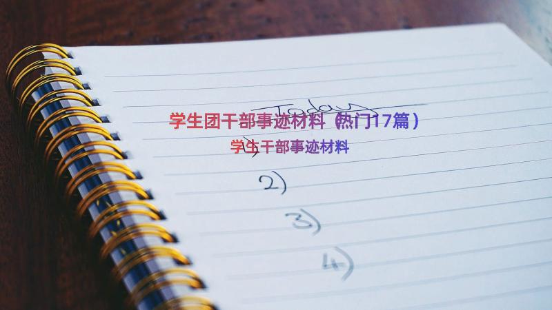 学生团干部事迹材料（热门17篇）