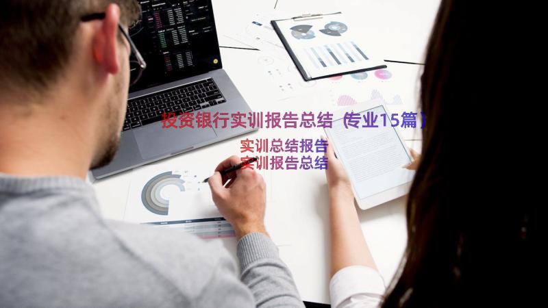 投资银行实训报告总结（专业15篇）