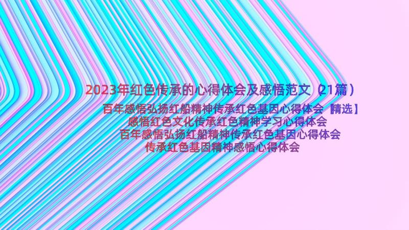 2023年红色传承的心得体会及感悟范文（21篇）