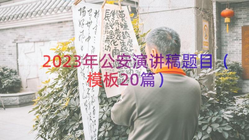 2023年公安演讲稿题目（模板20篇）