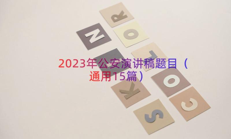 2023年公安演讲稿题目（通用15篇）