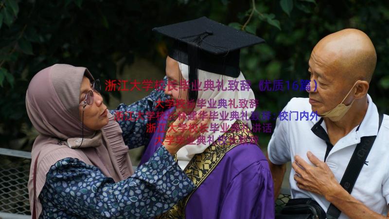 浙江大学校长毕业典礼致辞（优质16篇）