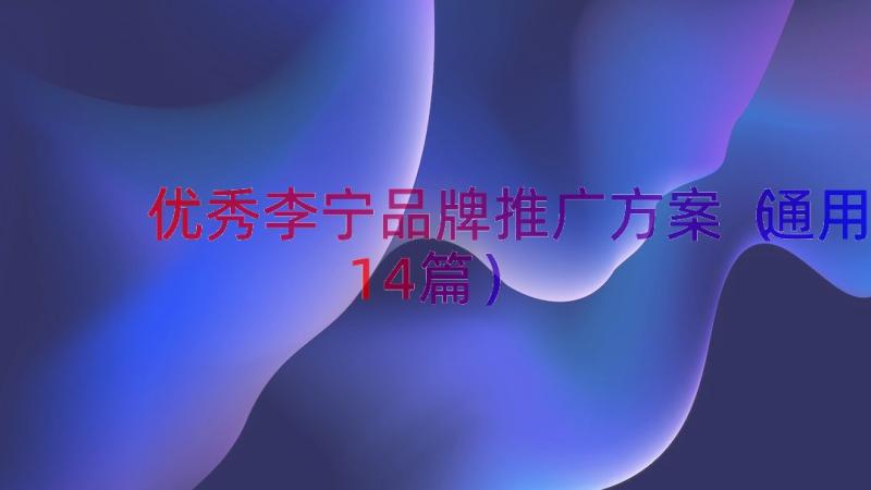 优秀李宁品牌推广方案（通用14篇）