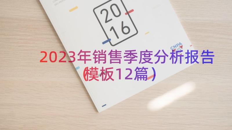 2023年销售季度分析报告（模板12篇）