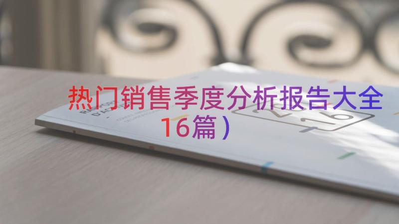 热门销售季度分析报告大全（16篇）