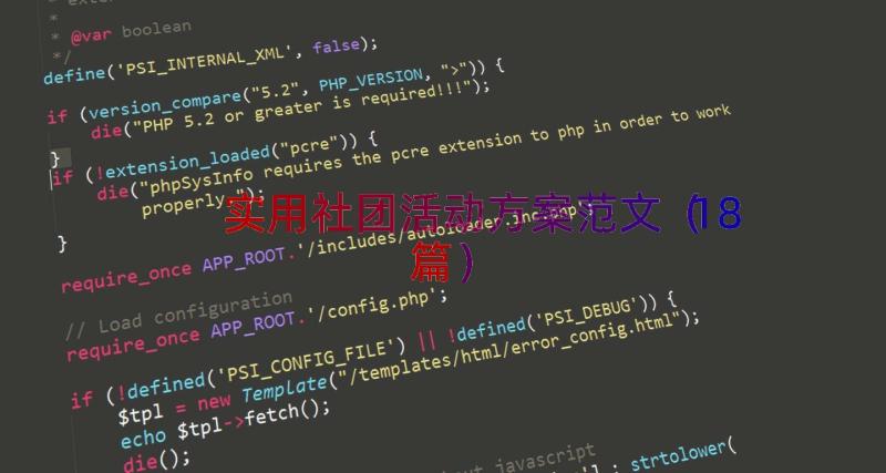 实用社团活动方案范文（18篇）