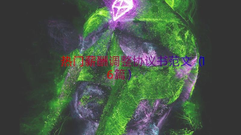 热门薪酬调整协议书范文（16篇）