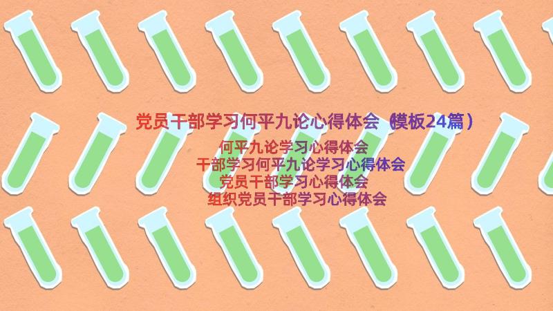 党员干部学习何平九论心得体会（模板24篇）