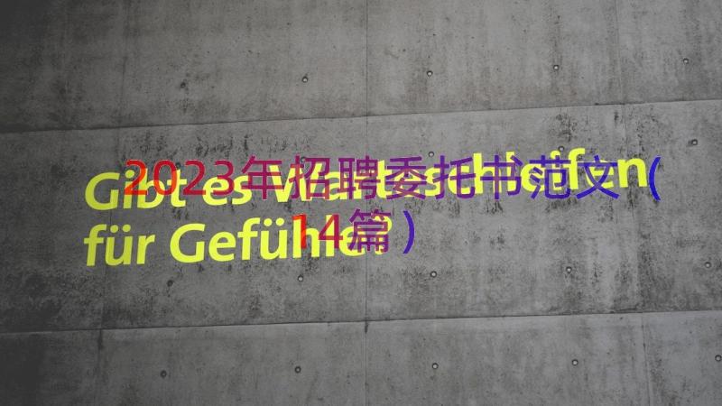 2023年招聘委托书范文（14篇）