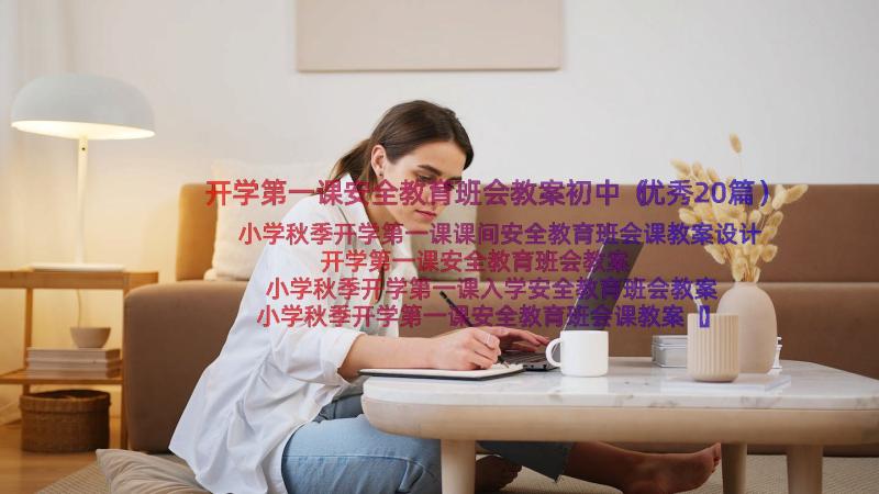 开学第一课安全教育班会教案初中（优秀20篇）