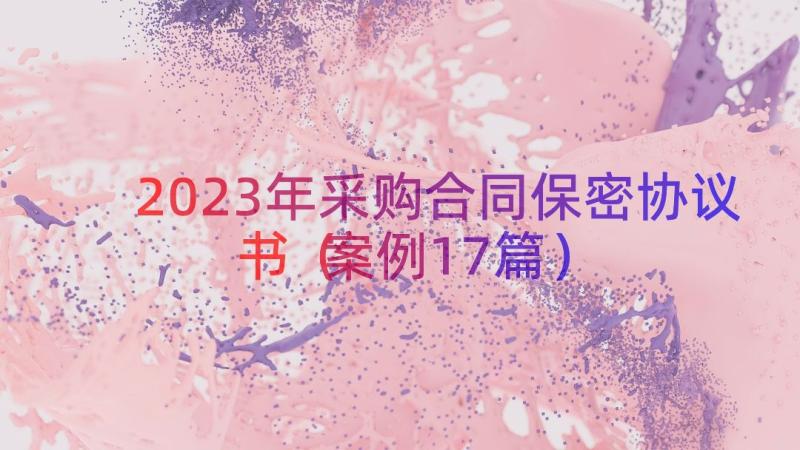 2023年采购合同保密协议书（案例17篇）