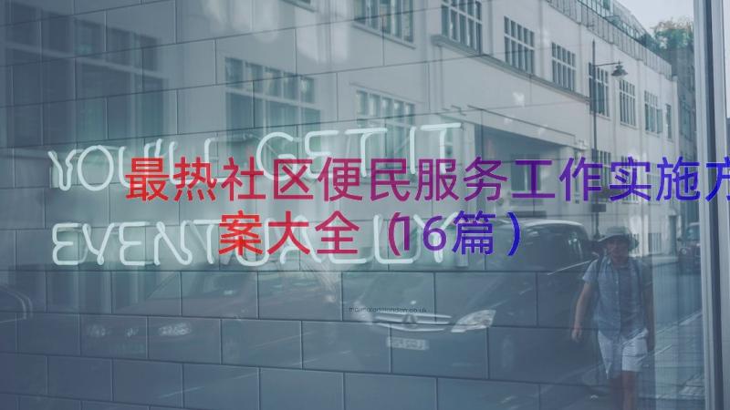 最热社区便民服务工作实施方案大全（16篇）