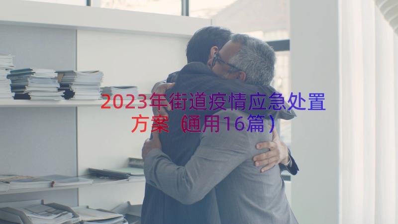 2023年街道疫情应急处置方案（通用16篇）