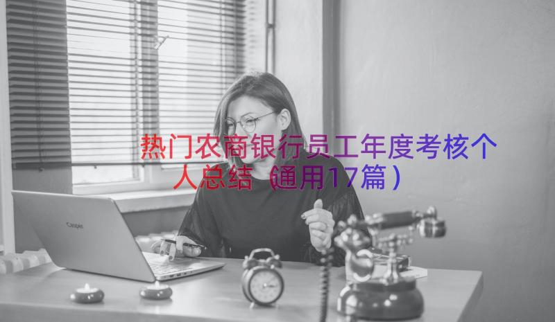 热门农商银行员工年度考核个人总结（通用17篇）