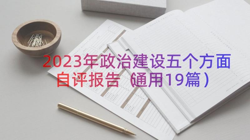 2023年政治建设五个方面自评报告（通用19篇）