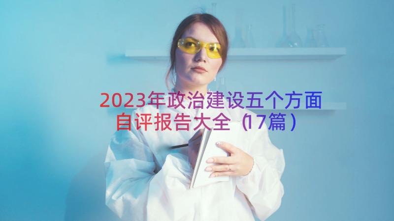 2023年政治建设五个方面自评报告大全（17篇）