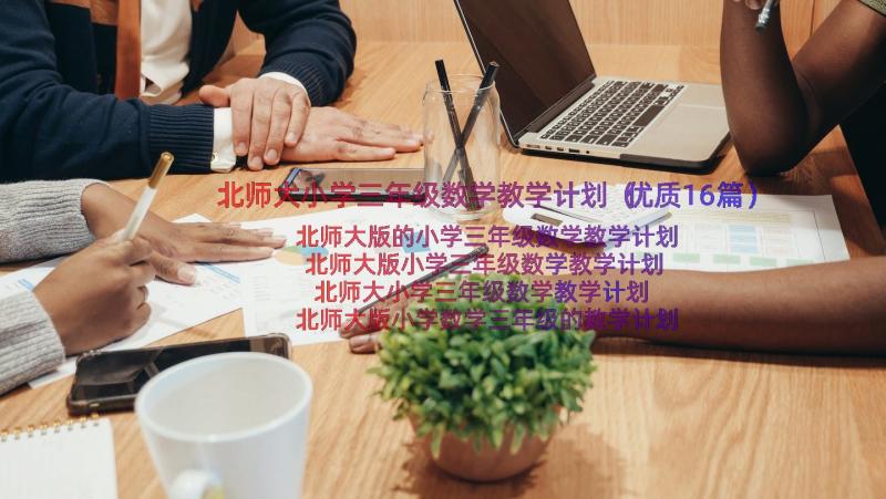 北师大小学三年级数学教学计划（优质16篇）