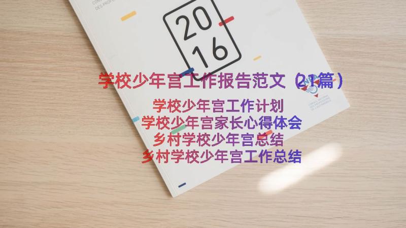 学校少年宫工作报告范文（21篇）